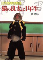 【中古】 猿の良太は1年生 日光猿軍団物語 ポプラ・ノンフィクション56/緑川崇久【著】