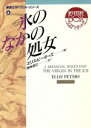 【中古】 氷のなかの処女(6) 現代教養文庫ミステリ・ボックス／エリスピーターズ【著】，岡本浜江【訳】