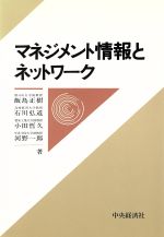 【中古】 マネジメント情報とネットワーク/飯島正樹,石川弘道,小田哲久,河野一郎【著】