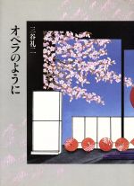 三谷礼二【著】販売会社/発売会社：筑摩書房発売年月日：1992/06/20JAN：9784480871992