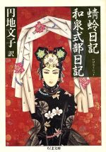 【中古】 蜻蛉日記；和泉式部日記 ちくま文庫／円地文子【訳】