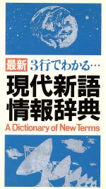 【中古】 最新　3行でわかる現代新