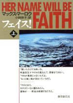 【中古】 フェイス！(上) 創元ノヴェルズ／マックスマーロウ【著】，小林祥子【訳】