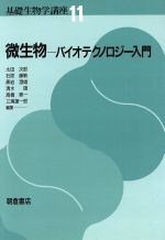 【中古】 微生物　バイオテクノロジー入門 基礎生物学講座11／太田次郎，石原勝敏，黒岩澄雄，清水碩，高橋景一，三浦謹一郎【編】