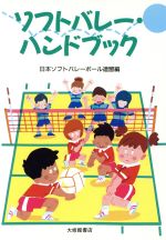 【中古】 ソフトバレー・ハンドブック／日本ソフトバレーボール連盟【編】