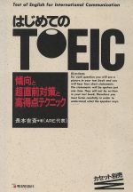 【中古】 はじめてのTOEIC 傾向と超