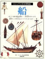 【中古】 船 ビジュアル博物館36/エリックケントリー【著】,リリーフ・システムズ【訳】