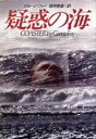 【中古】 疑惑の海 扶桑社ミステリー/ジョージフォイ【著】,諸井修造【訳】