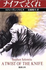 【中古】 ナイフでえぐれ 新潮文庫／スティーヴンソロミタ【著】，近藤純夫【訳】