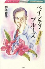 【中古】 ベイシティ・ブルース 真夜中の戦士たち ベルベット・ロマン・シリーズ／神崎春子【著】