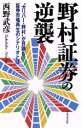 【中古】 野村証券の逆襲 “ガリバー・野村”が目論む証券市場再生のシナリオとは／西野武彦【著】