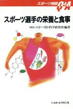 【中古】 スポーツ選手の栄養と食事 スポーツ相談Q＆A／スポーツ医・科学研究所【編著】