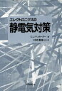 【中古】 エレクトロニクスの静電