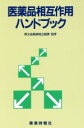 【中古】 医薬品相互作用ハンドブック/厚生省薬務局企画課【監修】