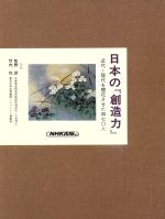 【中古】 日本の『創造力』(7) 近代・現代を開花させた四七〇人 驀進から熟成へ/富田仁【編】