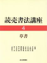 【中古】 草書 読売書法講座4／栗原蘆水，浅見錦龍【編】