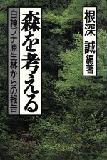 根深誠【編著】販売会社/発売会社：立風書房/ 発売年月日：1992/07/25JAN：9784651700540