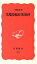 【中古】 先端技術と日本経済 岩波新書232/三橋規宏【著】 220円