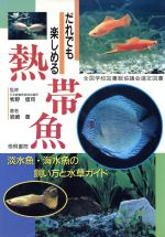 【中古】 だれでも楽しめる熱帯魚