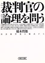 【中古】 裁判官の論理を問う 社会科学者の視点から 朝日文庫／稲木哲郎【著】