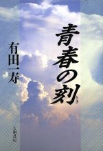 【中古】 青春の刻／有田一寿【著】