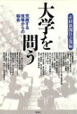 【中古】 大学を問う 荒廃する現場からの報告／産経新聞社会部【編】