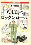 【中古】 八丈島のロックンロール キムラ弁護士事件帖 ちくま文庫／木村晋介【著】