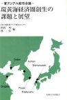 【中古】 環黄海経済圏創生の課題と展望 東アジア六都市会議／西村明，林一信【編】