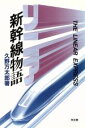 【中古】 リニア新幹線物語／久野