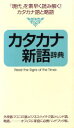 【中古】 カタカナ新語辞典 「現代」を素早く読み解く!カタカナ語と略語/伊藤至【編】