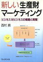 【中古】 新しい生産財マーケティング ビジネス対ビジネスの戦略と実際/西村務【著】