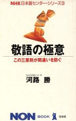 【中古】 敬語の極意 この三原則が間違いを防ぐ ノン・ブック3NHK日本語センター・シリーズ／河路勝【著】