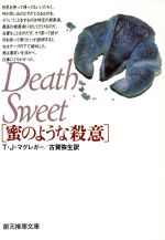 【中古】 蜜のような殺意 創元推理