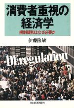 【中古】 消費者重視の経済学 規制緩和はなぜ必要か／伊藤隆敏【著】