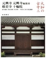  大和の古寺(三) 元興寺・元興寺極楽坊・般若寺・十輪院／鈴木嘉吉，岡本茂男，矢沢邑一，米田太三郎，渡辺義雄