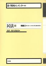 【中古】 民法(15) 相続 2 新・判例コンメンタール/島津一郎,久貴忠彦【編】