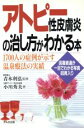 【中古】 アトピー性皮膚炎の治し方がわかる本 1700人の症例が示す温泉療法の実績/小川秀夫【著】(3)