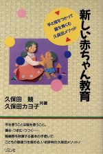 【中古】 新しい赤ちゃん教育 手と指をつかって脳を育くむ久保田メソッド カニ心書シリーズ/久保田競,久保田カヨ子【共著】
