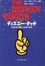 【中古】 ディズニー・タッチ 王国を建て直した経営の魔術／ロングローヴァー【著】，仙名紀【訳】