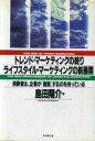 【中古】 トレンド・マーケティングの終り ライフスタイル・マーケティングの新展開 消費者は、企業が「提案」するのを待っている/島田陽介【著】