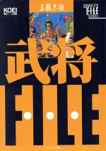【中古】 三国志3武将ファイル キャラクターファイルシリーズ／シブサワコウ(編者)