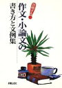 【中古】 合格する作文・小論文の書き方と文例集/新星出版社編集部【編】