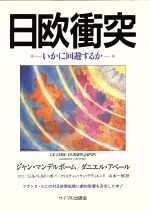 【中古】 日欧衝突 いかに回避する