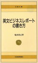 【中古】 英文ビジネスレポートの書き方 日経文庫462／亀田尚己【著】