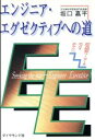 【中古】 エンジニア・エグゼクティブへの道 研究開発リーダーをめざすあなたへ/坂口嘉平【著】