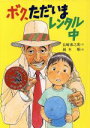 【中古】 ボク、ただいまレンタル中 新・こども文学館31／長崎源之助【作】，岡本順【絵】