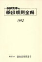 【中古】 各国領事の輸出規則全解(1992)/横浜貿易協会【編】