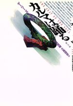 【中古】 カルマは踊る/ゲーリーズーカフ【著】,松浦俊輔,大島保彦【訳】