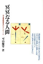 【中古】 冥冥なる人間 ある重度障害者のエクリチュール／可山優零【著】