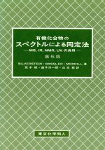 【中古】 有機化合物のスペクトルによる同定法 MS、IR、NMR、UVの併用／R．M．Silverstein，G．ClaytonBassler，Terence C．Morrill【著】，荒木峻，益子洋一郎，山本修【訳】